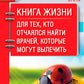Книга жизни. Для тех, кто отчаялся найти врачей, которые могут вылечить