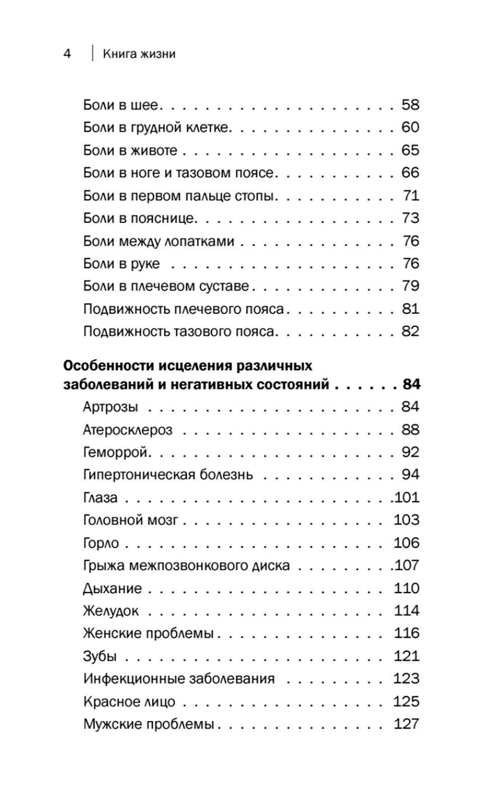 Книга жизни. Для тех, кто отчаялся найти врачей, которые могут вылечить