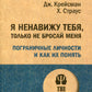 Я ненавижу тебя, только не бросай меня. Пограничные личности и как их понять. (#экопокет)