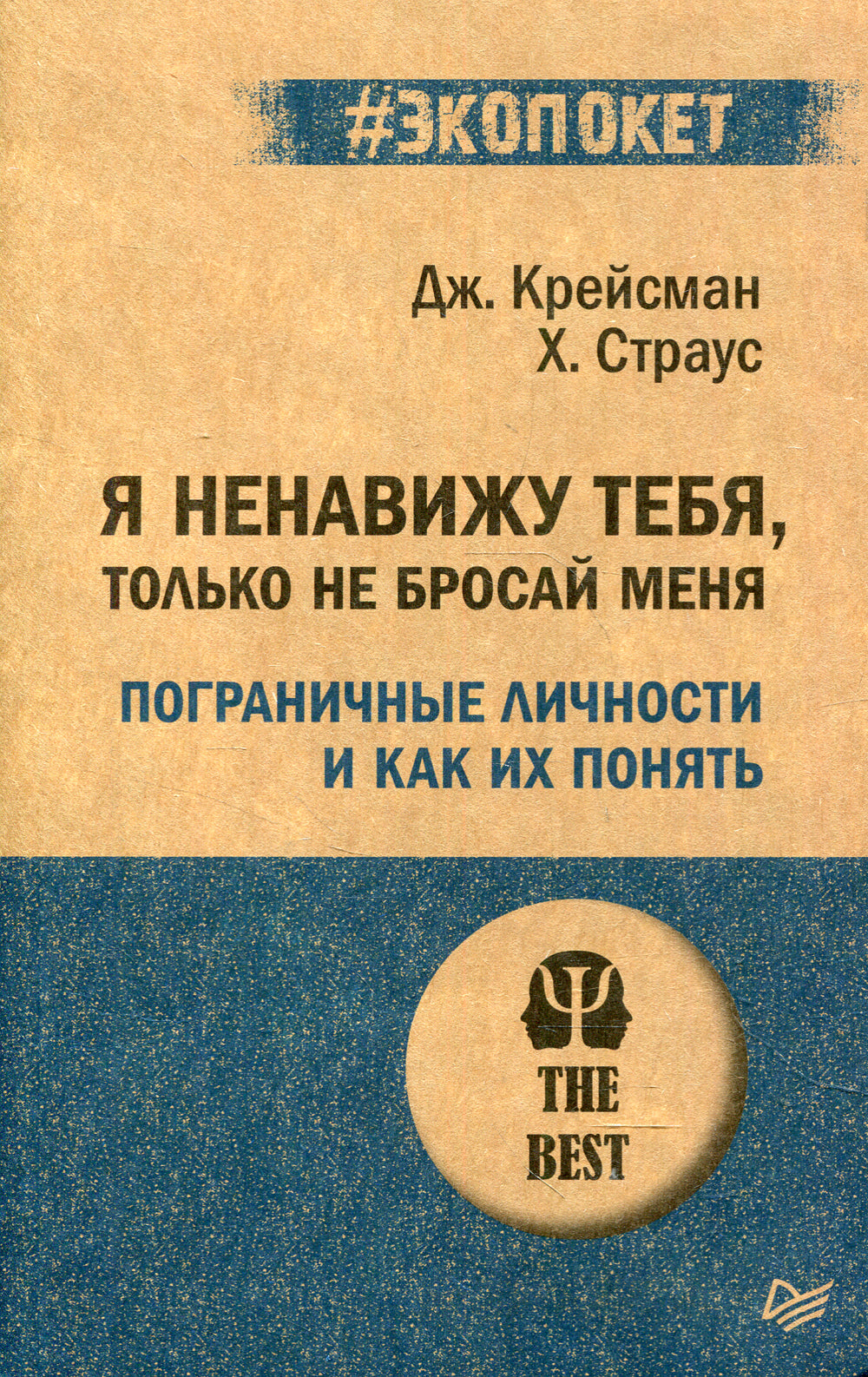 Я ненавижу тебя, только не бросай меня. Пограничные личности и как их понять. (#экопокет)
