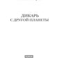 Дикарь с другой планеты