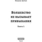 Волшебство не вызывает привыкания. Кн. 5