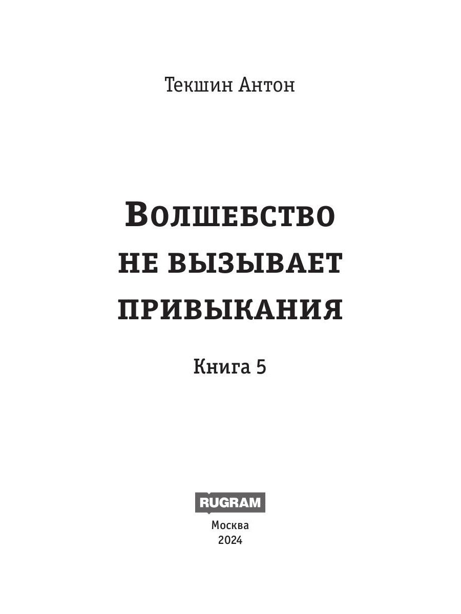 Волшебство не вызывает привыкания. Кн. 5