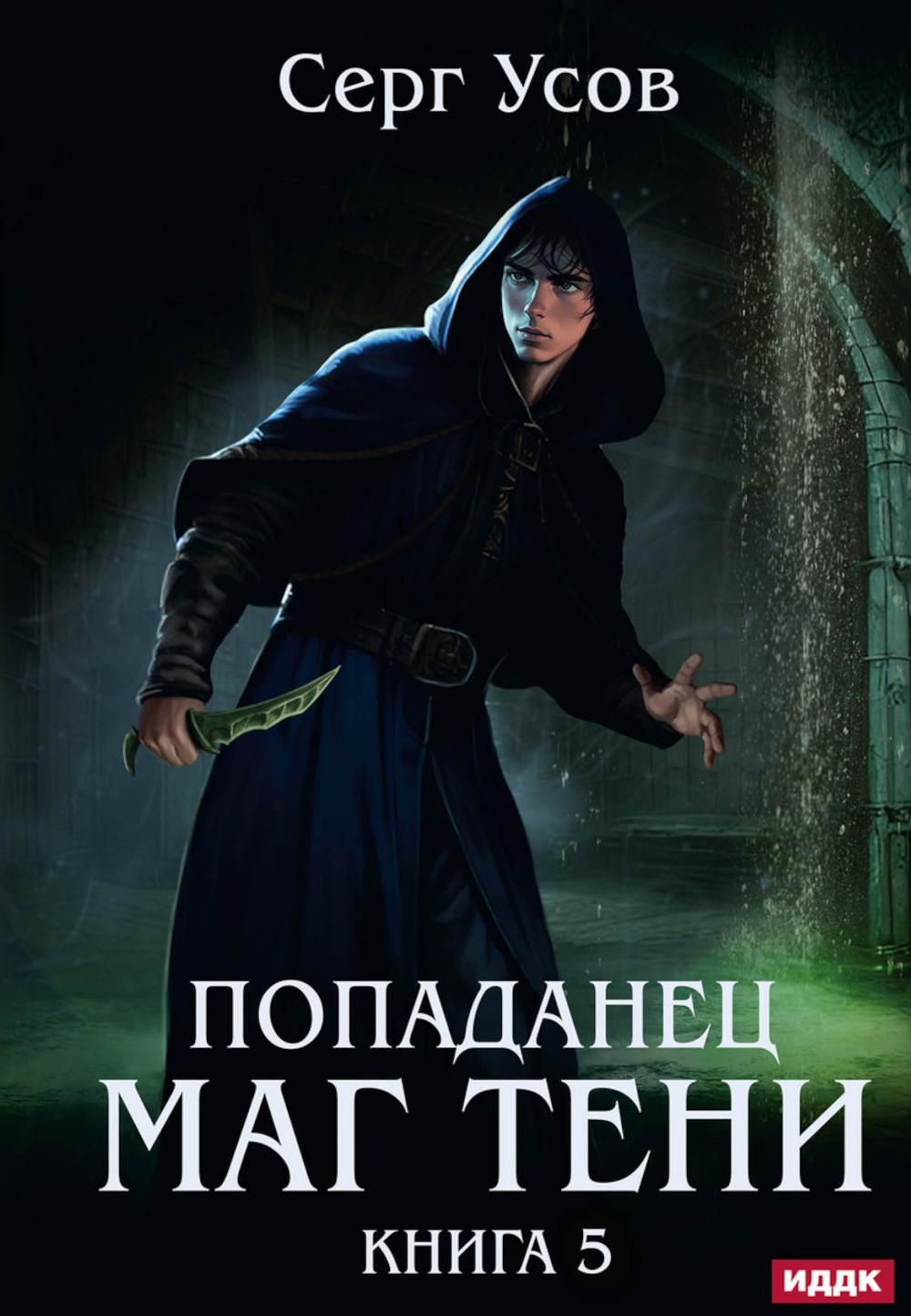 Попаданец. Mag Teni. Кн. 5