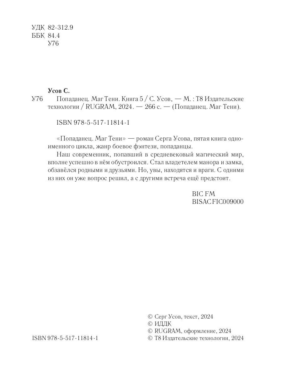 Попаданец. Mag Teni. Кн. 5