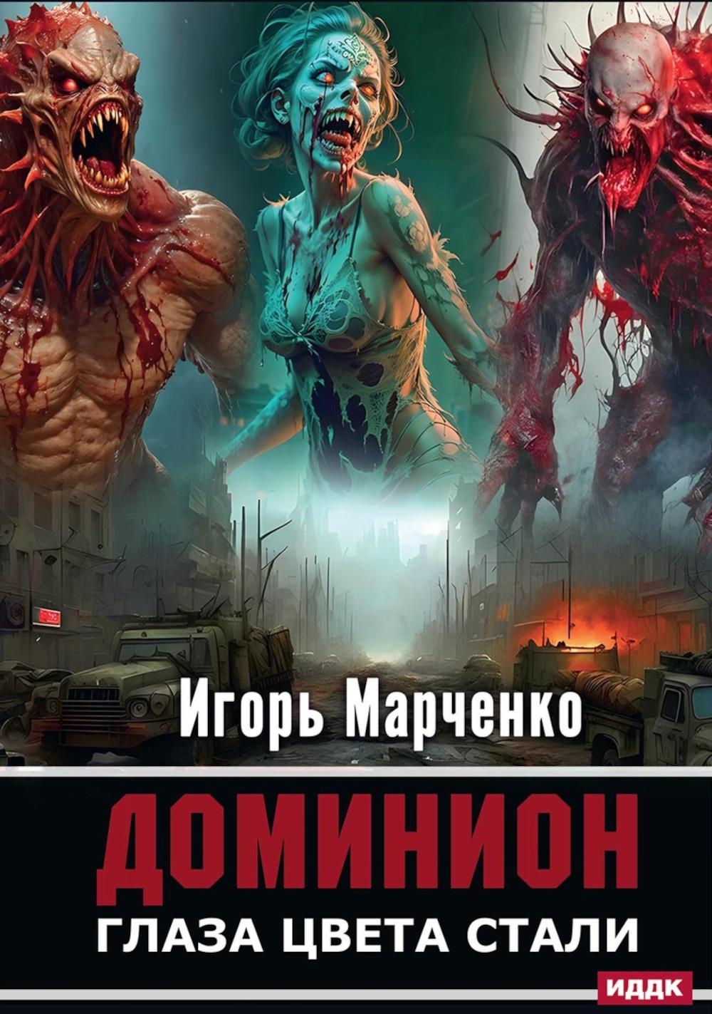 Доминион. Кн. 1. Глаза цвета стали.