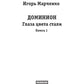 Доминион. Кн. 1. Глаза цвета стали.