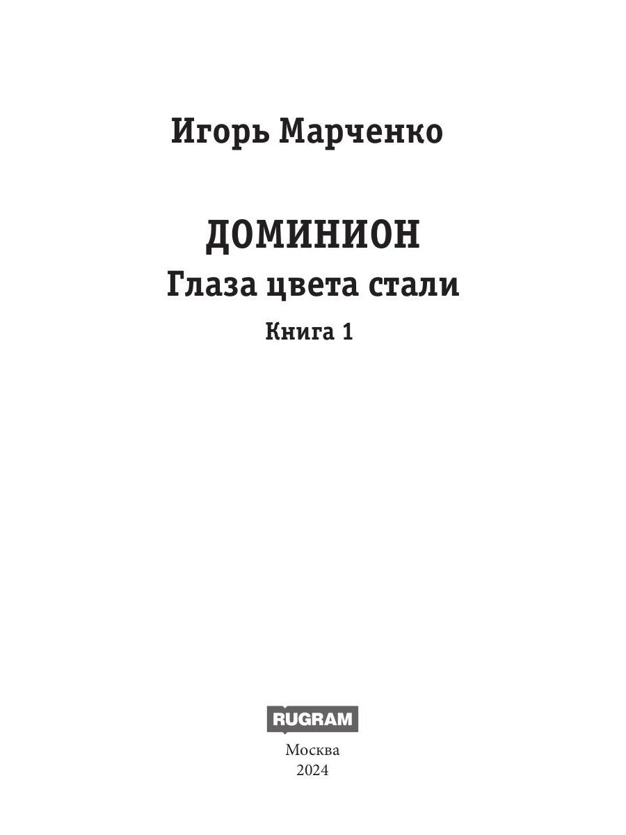 Доминион. Кн. 1. Глаза цвета стали.