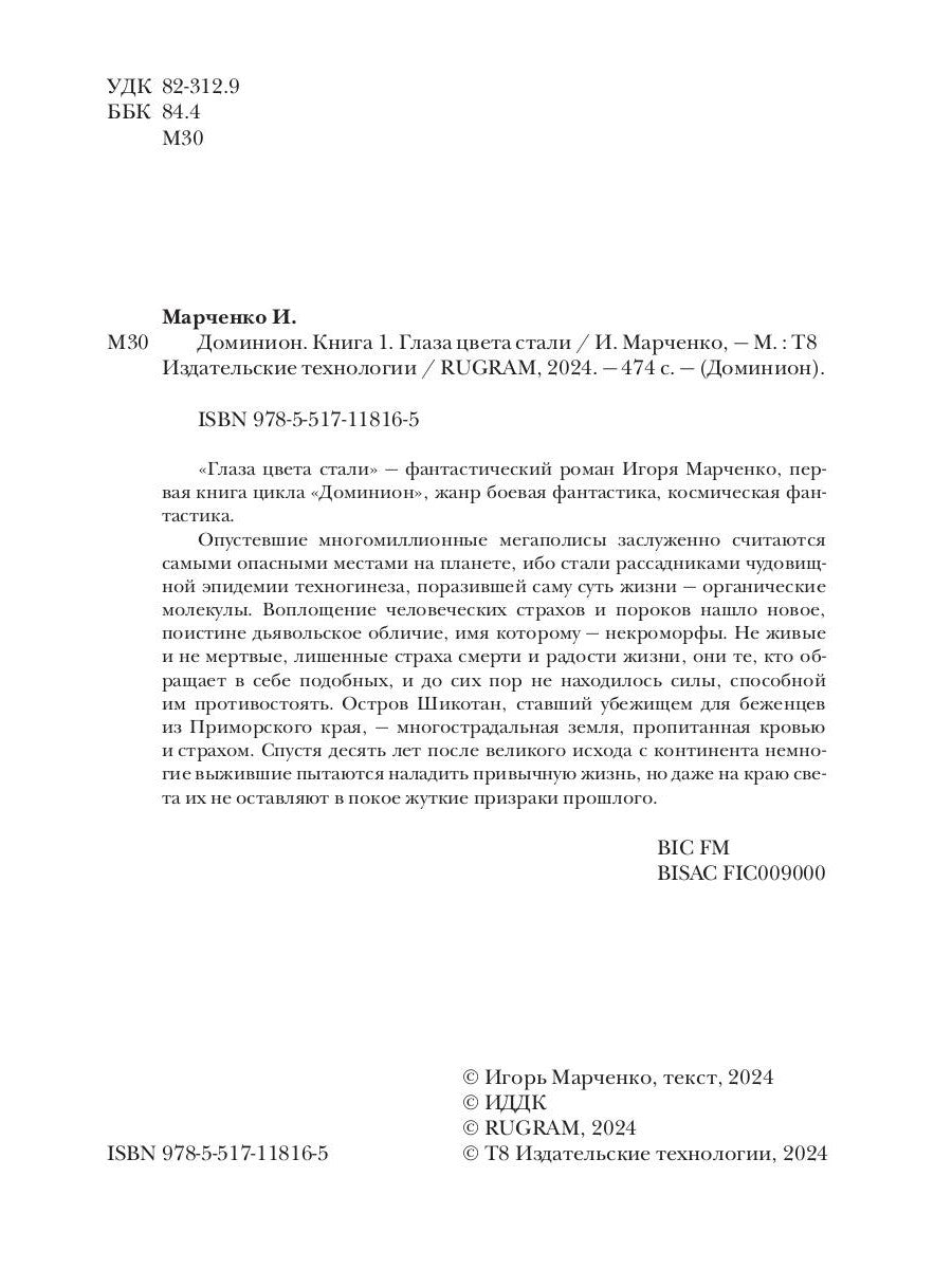 Доминион. Кн. 1. Глаза цвета стали.