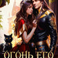 Огонь его сердца. Académie de Corée