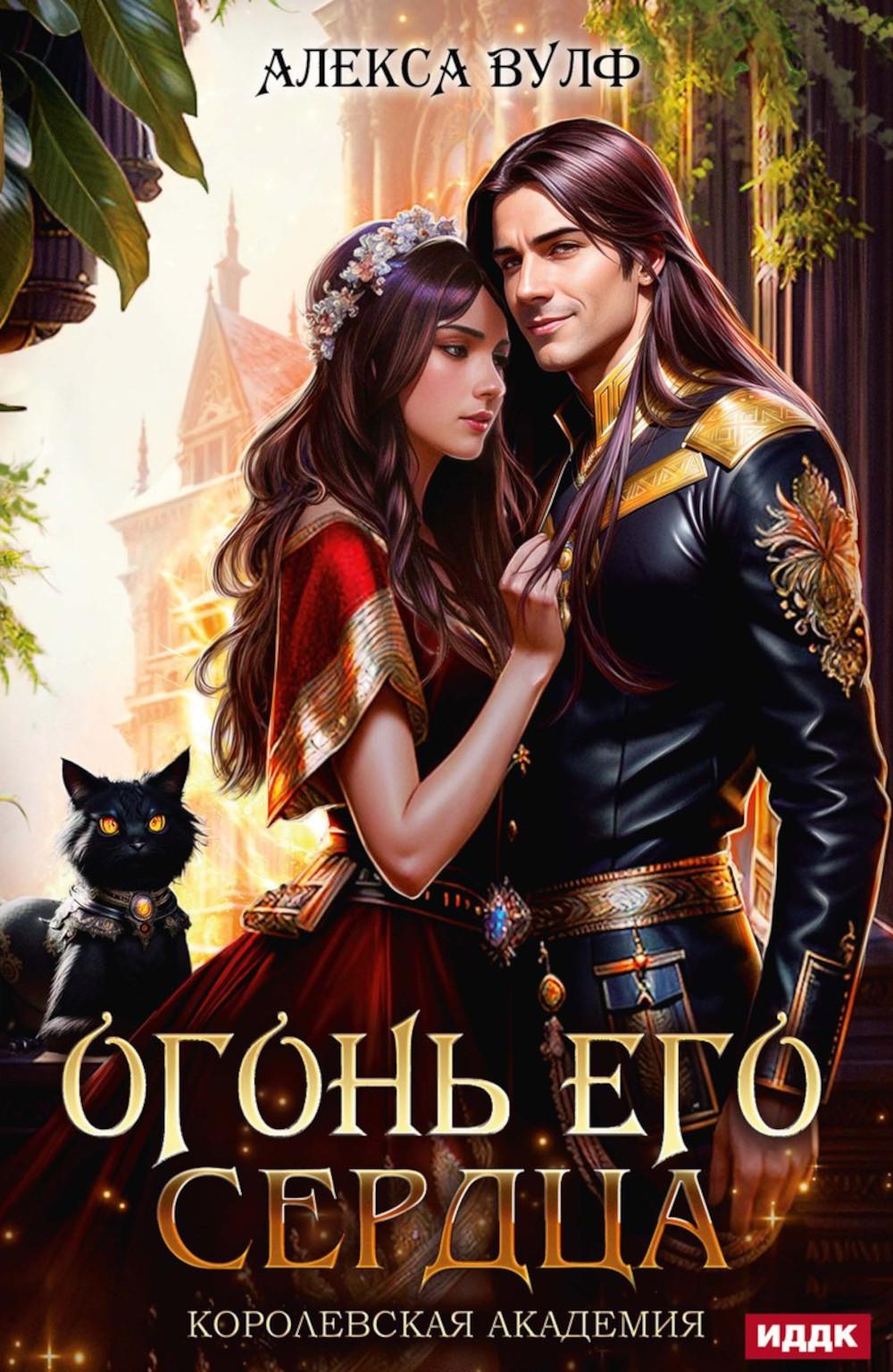 Огонь его сердца. Académie de Corée