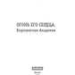 Огонь его сердца. Académie de Corée