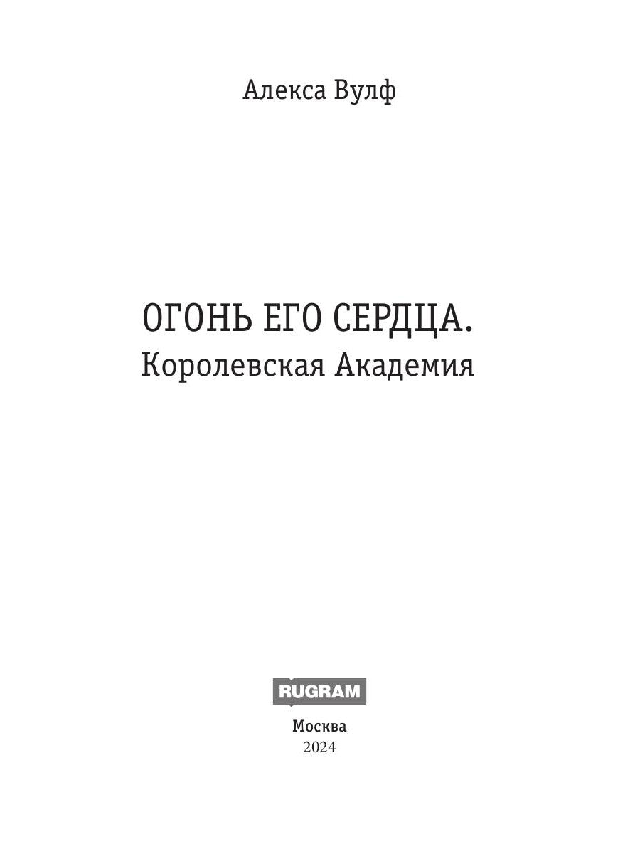 Огонь его сердца. Académie de Corée