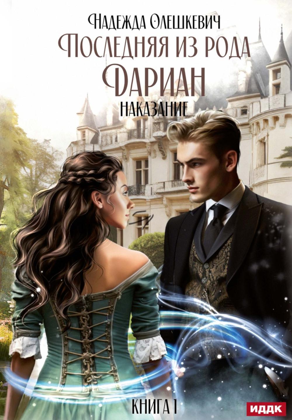 Последняя из рода Дариан. Кн. 1 : Recherche