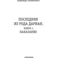 Последняя из рода Дариан. Кн. 1 : Recherche