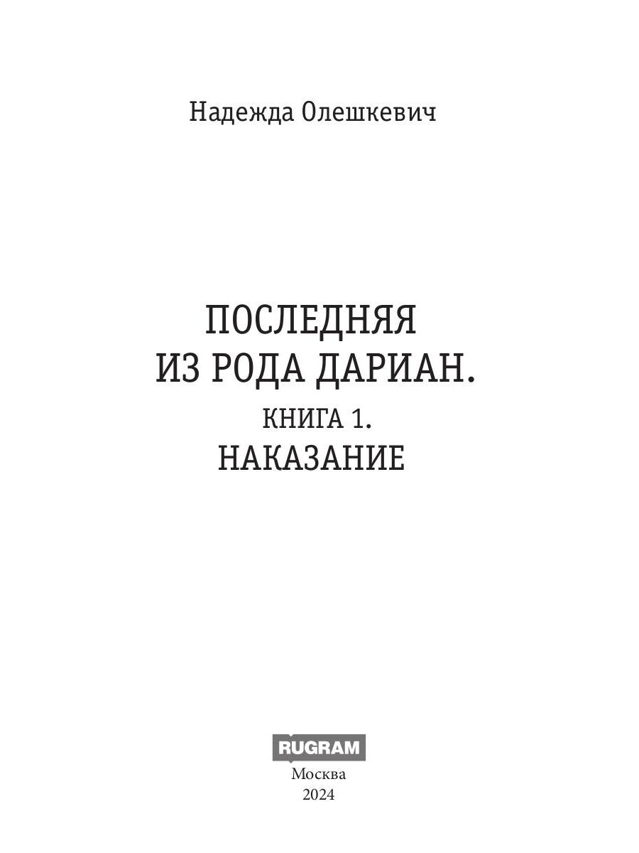 Последняя из рода Дариан. Кн. 1 : Recherche
