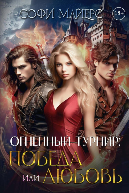 Tournée actuelle : Победа или Любовь