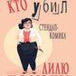 Кто убил стендап-комика Лилю Колюки