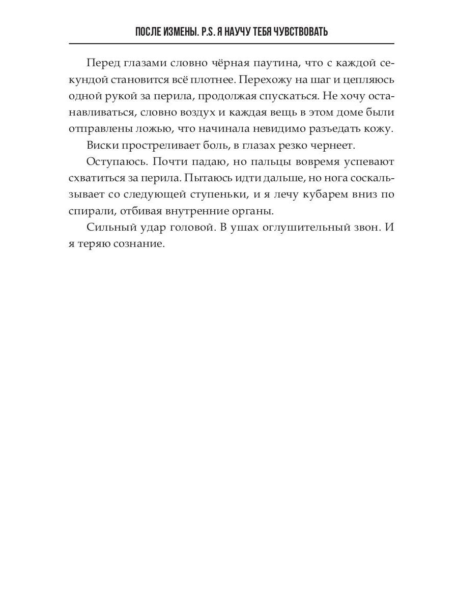 После измены. P.S. Я научу тебя чувствовать