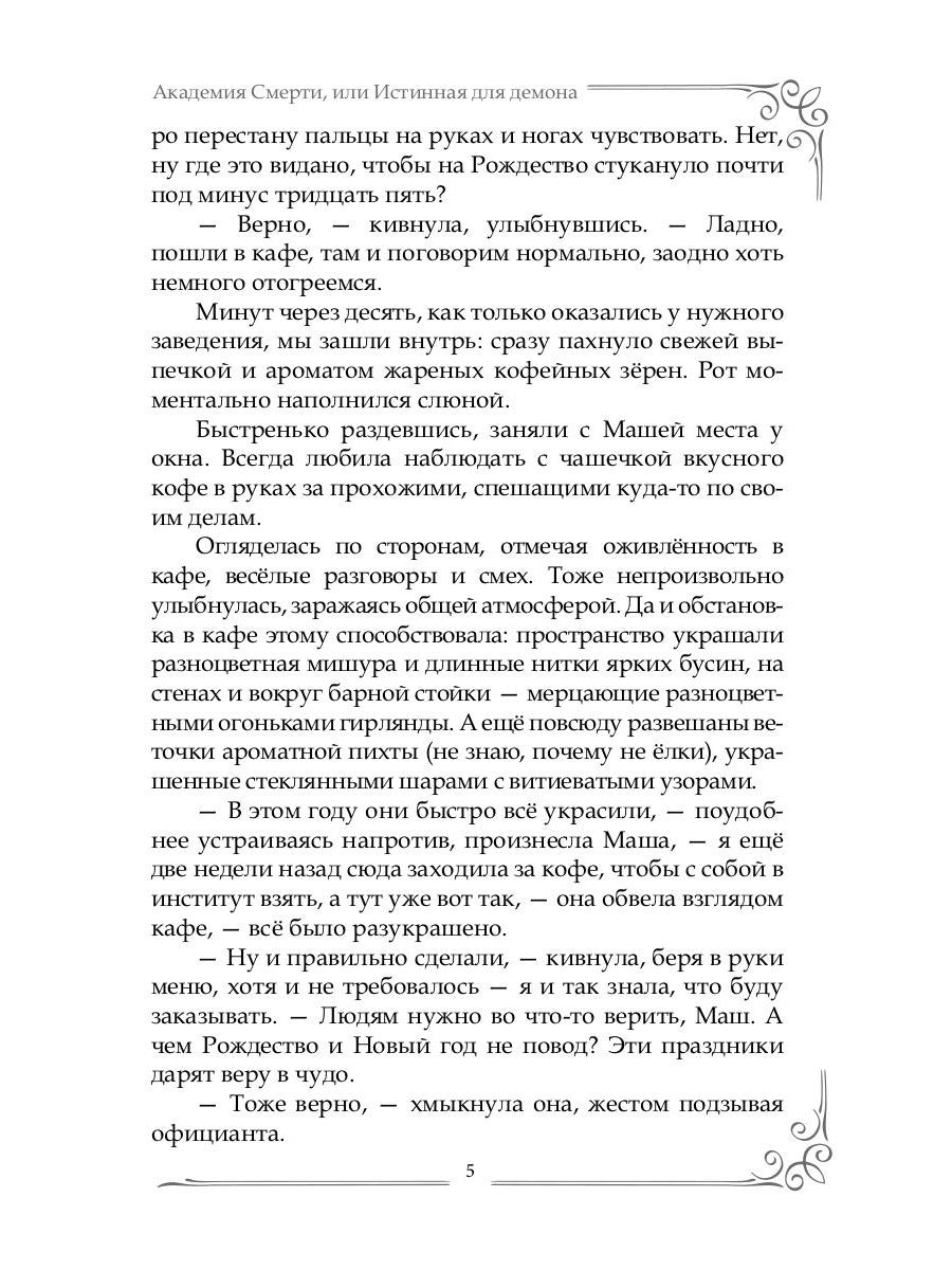 Академия Смерти, или Истинная для демона