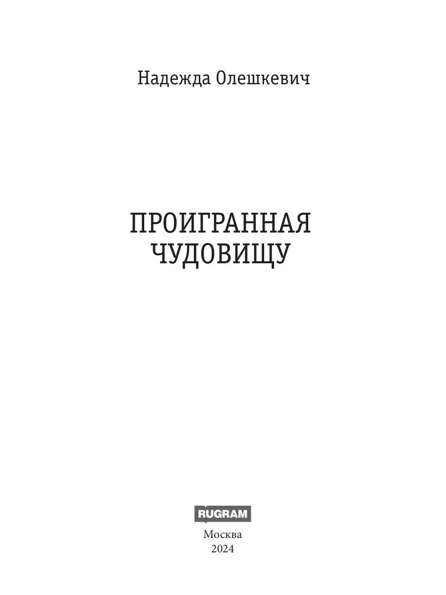 Проигранная чудовищу