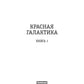 Красная галактика. Кн. 1