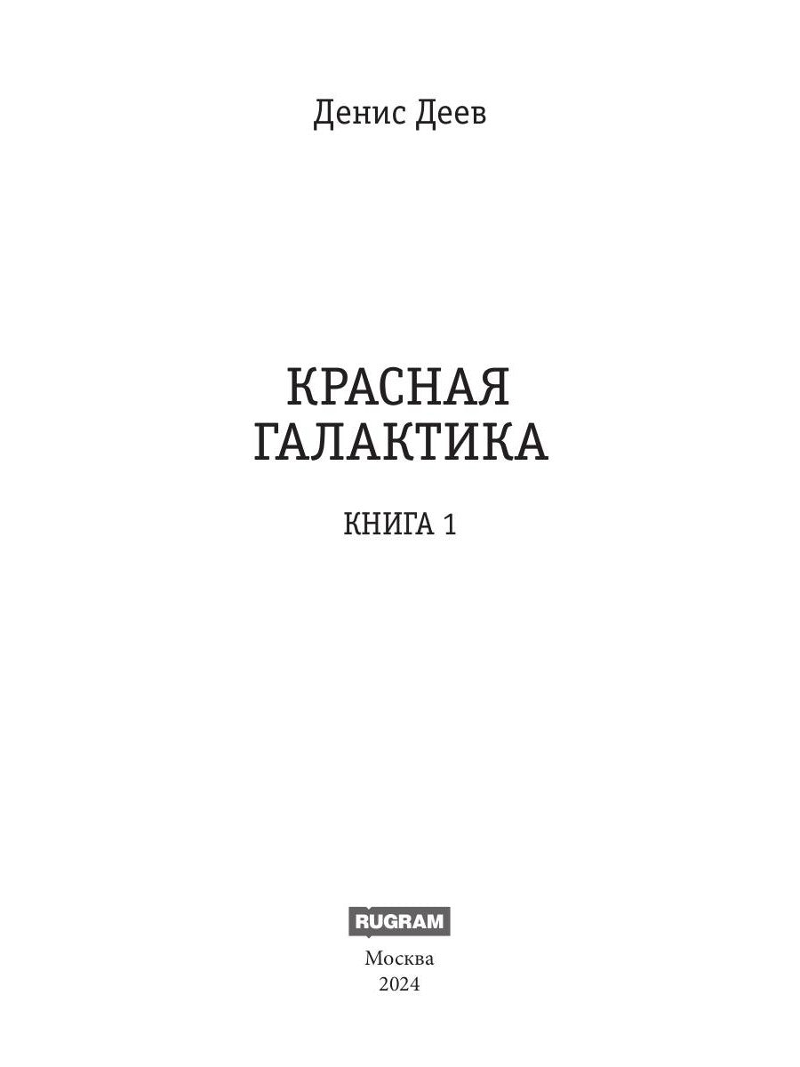 Красная галактика. Кн. 1