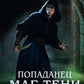 Попаданец. Маг Тени. Кн. 4