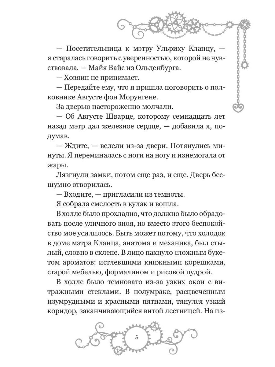 Железное сердце. Кн. 2. Тайна замка Морунген