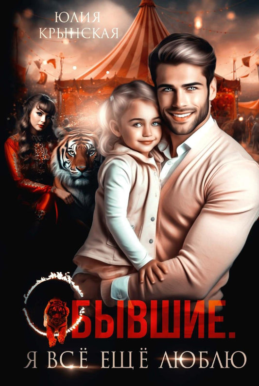 Бывшее. Я все ещу любовь