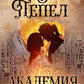 В пепел. Академия