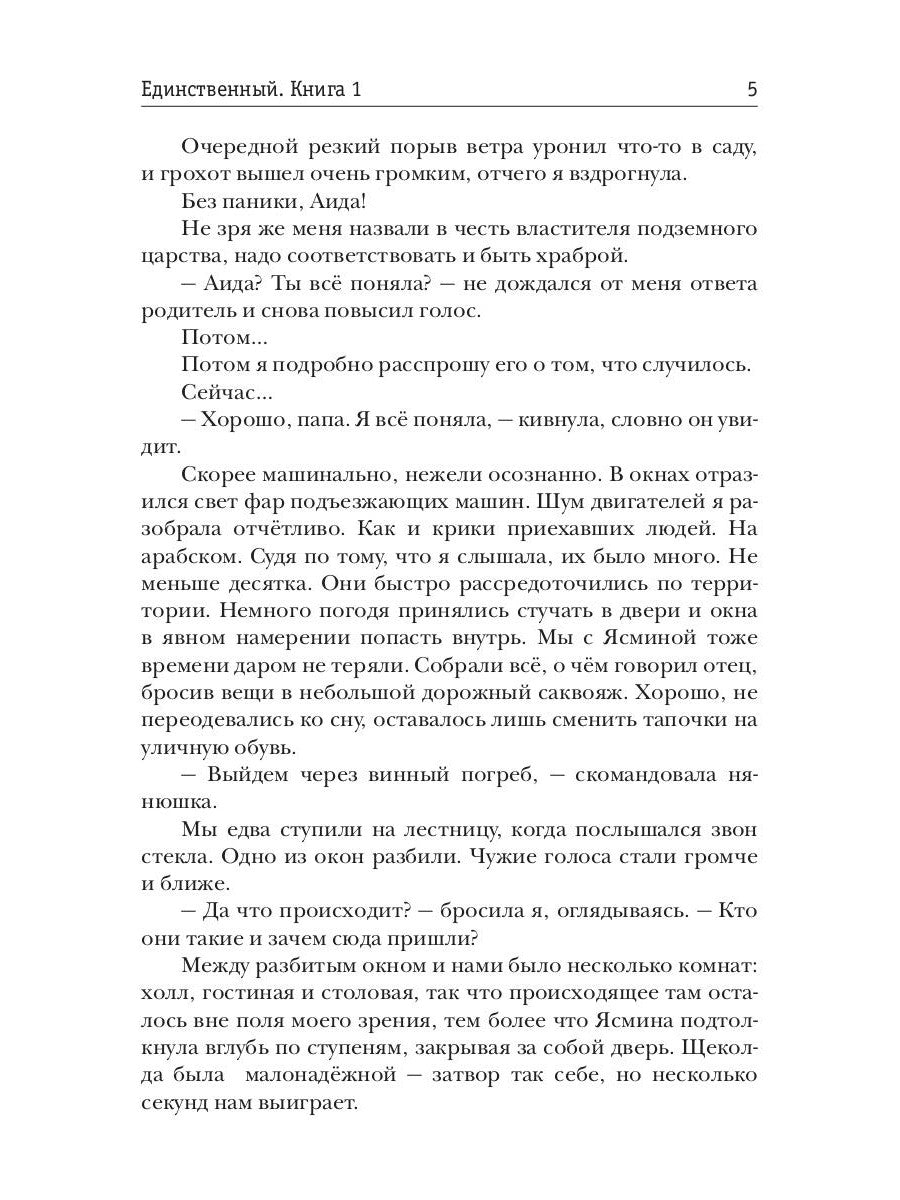 Единственный. Кн. 1