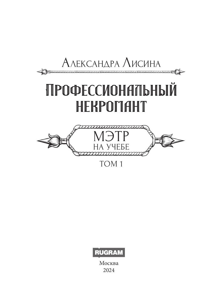 Профессиональный некромант-3. Мэтр на учебе. Т. 1