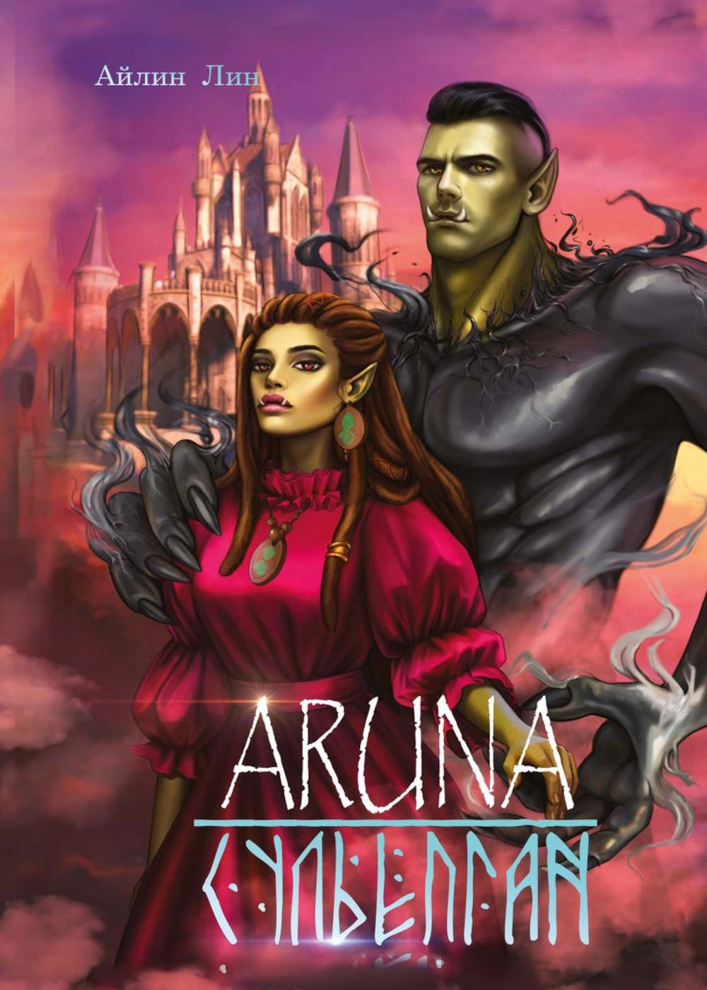 Аруна. Сулепган