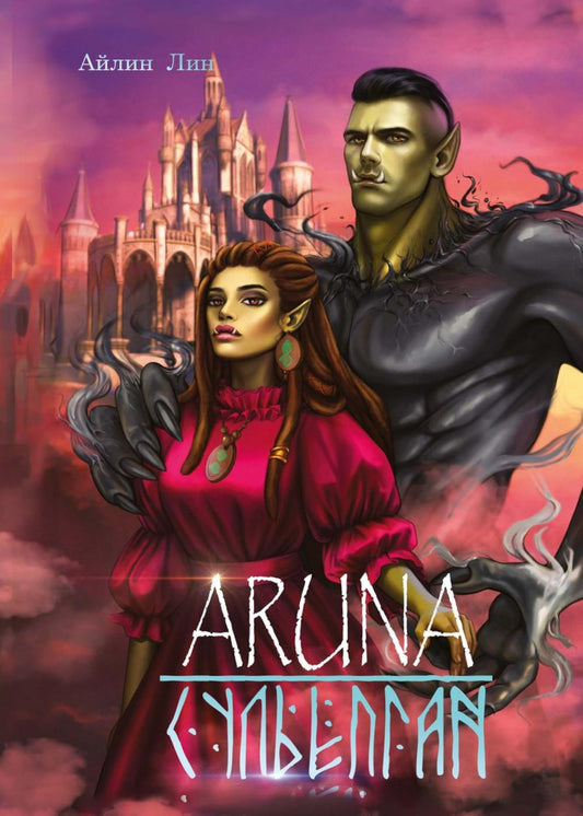 Аруна. Сулепган