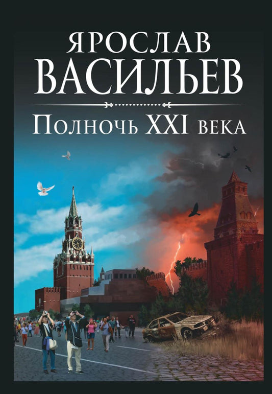 Полночь XXI века