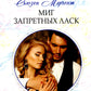 Миг запретных ласк: роман