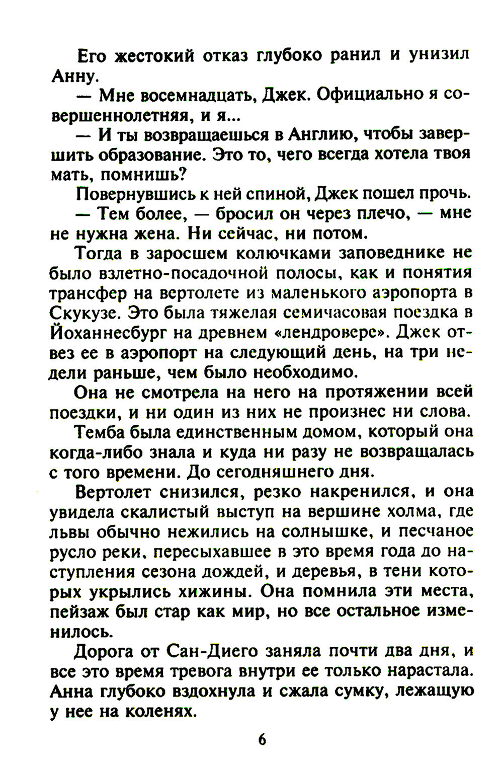 Миг запретных ласк: роман