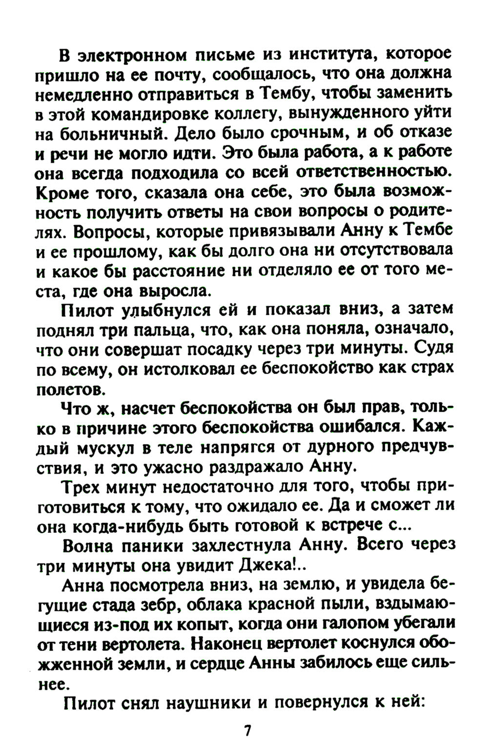 Миг запретных ласк: роман