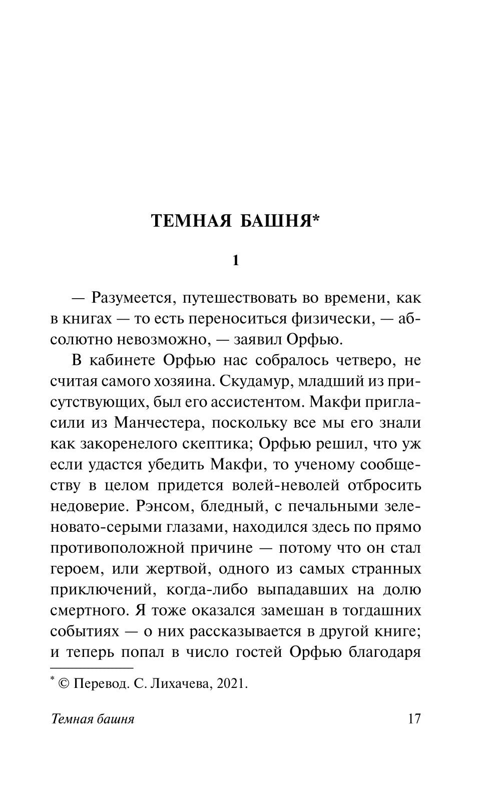 Темная башня: сборник