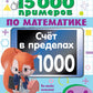 15 000 примеров по математике. Il y a déjà 1000 $. Vous avez la possibilité de le faire et vous avez la possibilité de visionner automatiquement la page. 3-4 cl