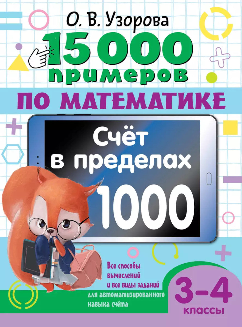 15 000 примеров по математике. Il y a déjà 1000 $. Vous avez la possibilité de le faire et vous avez la possibilité de visionner automatiquement la page. 3-4 cl