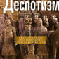 Восточный деспотизм. Сравнительное исследование тотальной власти