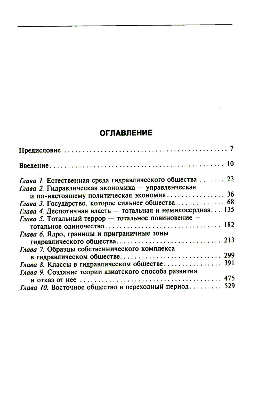 Восточный деспотизм. Сравнительное исследование тотальной власти
