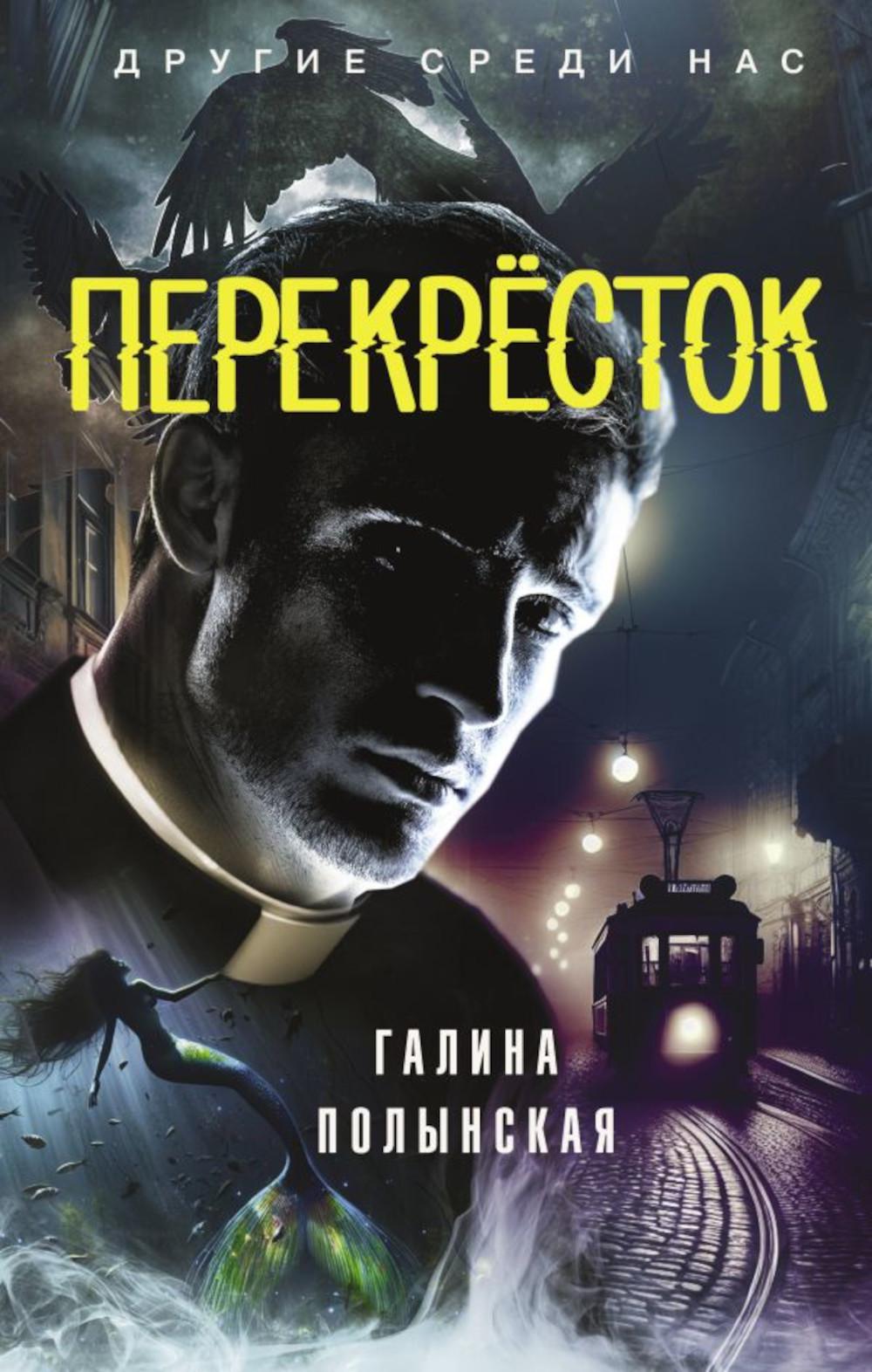 Перекресток: фантастический роман