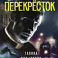 Перекресток: фантастический роман
