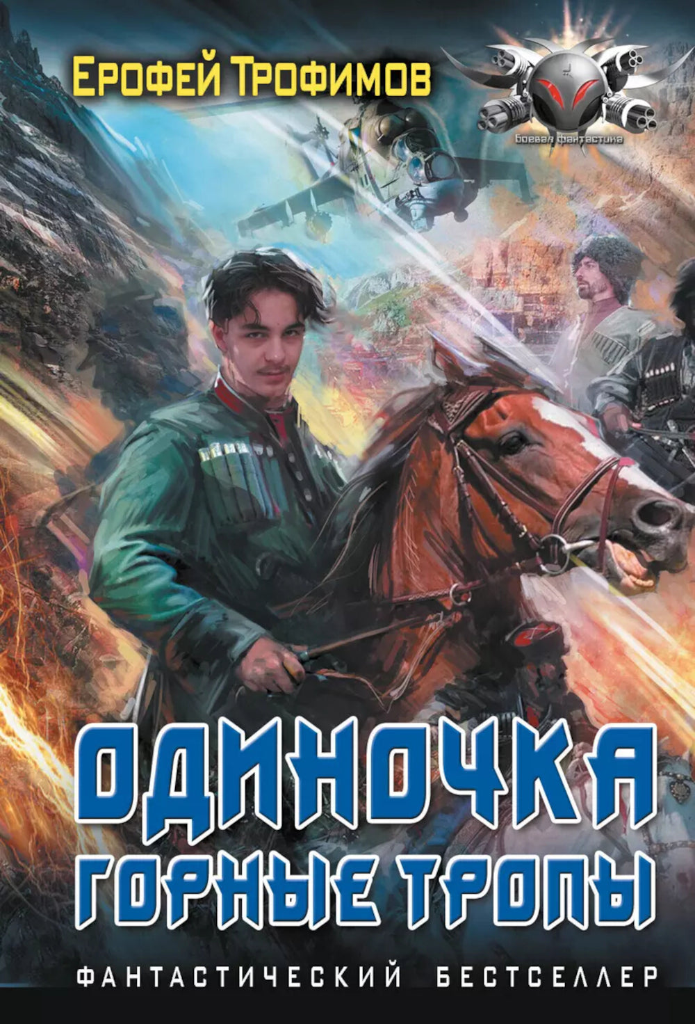 Одиночка. Горные тропы: роман