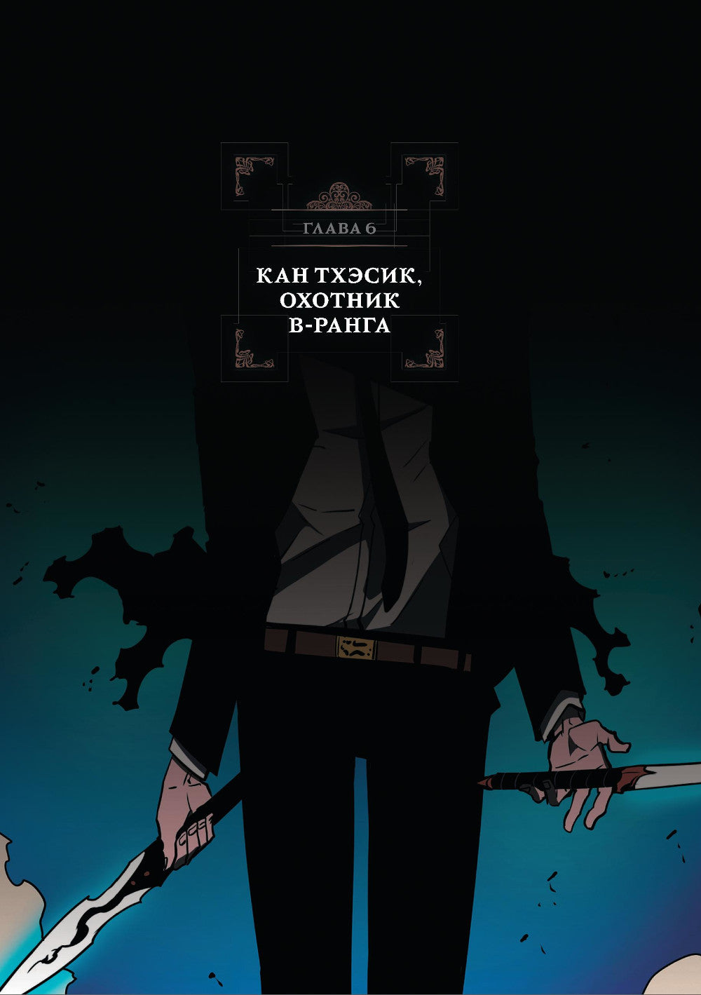 Поднятие уровня в одиночку. Solo Leveling. Т. 3: вебтун