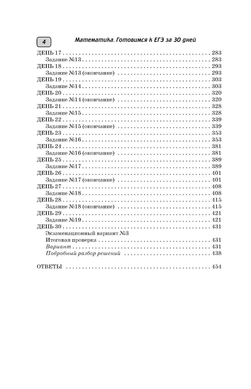 Готовимся к ЕГЭ за 30 дней: математика: профильный уровень