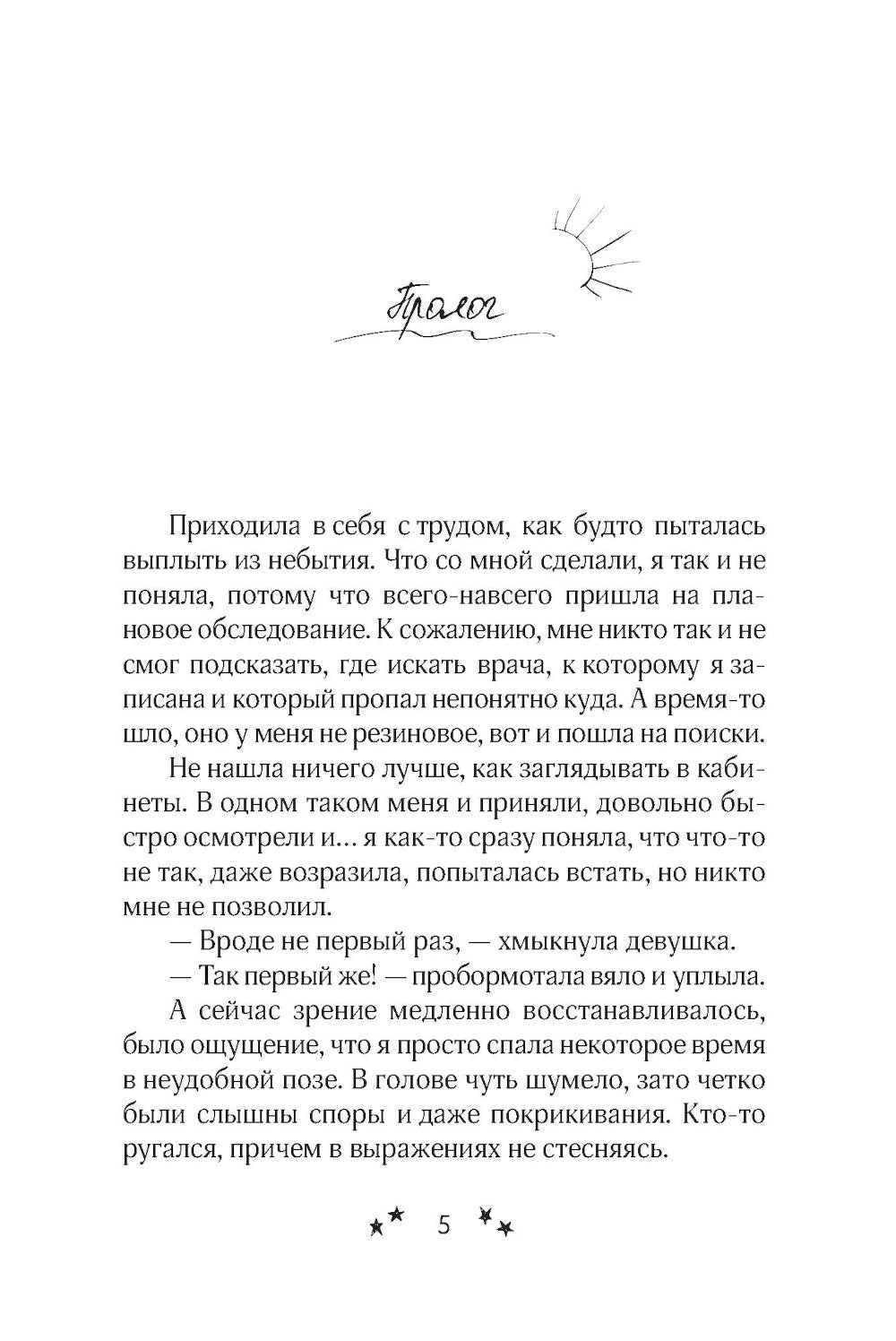 Нежеланный ребенок: роман